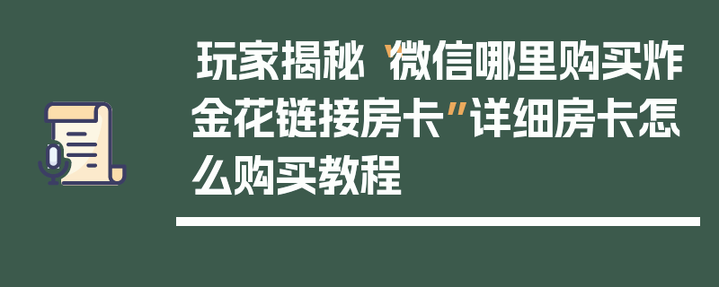 玩家揭秘“微信哪里购买炸金花链接房卡”详细房卡怎么购买教程