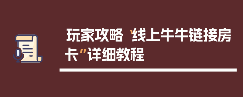 玩家攻略“线上牛牛链接房卡”详细教程