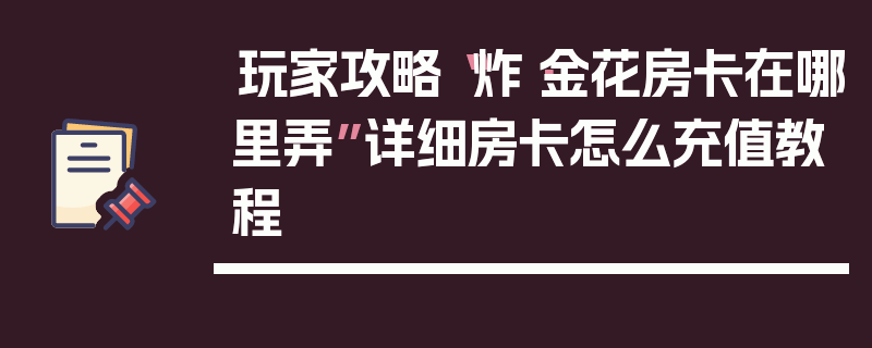 玩家攻略“炸·金花房卡在哪里弄”详细房卡怎么充值教程