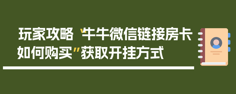 玩家攻略“牛牛微信链接房卡如何购买”获取开挂方式