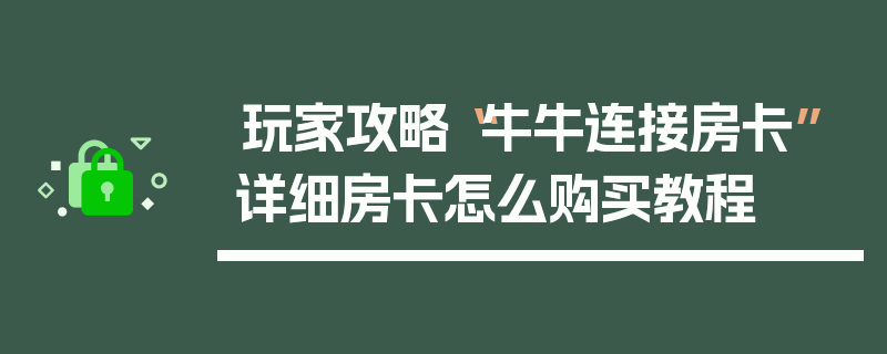 玩家攻略“牛牛连接房卡”详细房卡怎么购买教程