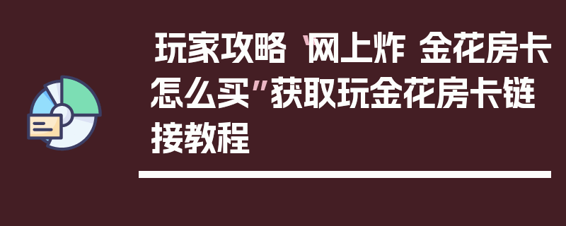 玩家攻略“网上炸 金花房卡怎么买”获取玩金花房卡链接教程