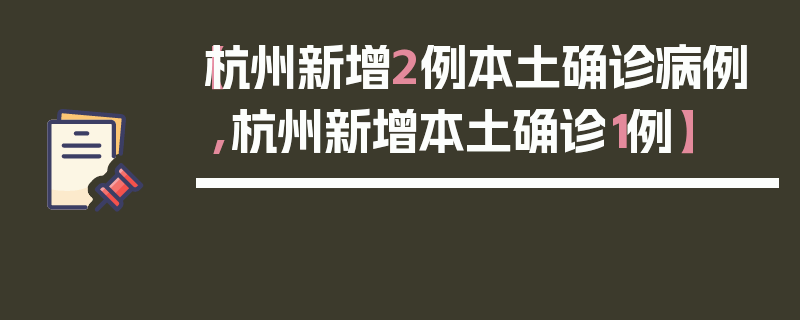 【杭州新增2例本土确诊病例,杭州新增本土确诊1例】