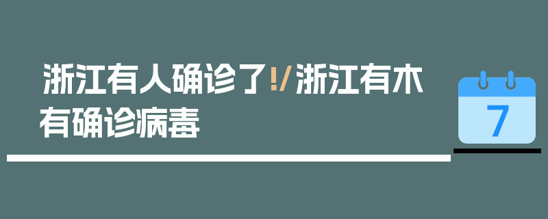 浙江有人确诊了!/浙江有木有确诊病毒