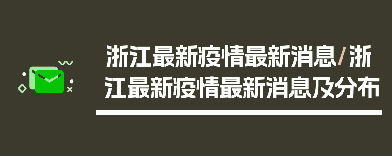 浙江最新疫情最新消息/浙江最新疫情最新消息及分布