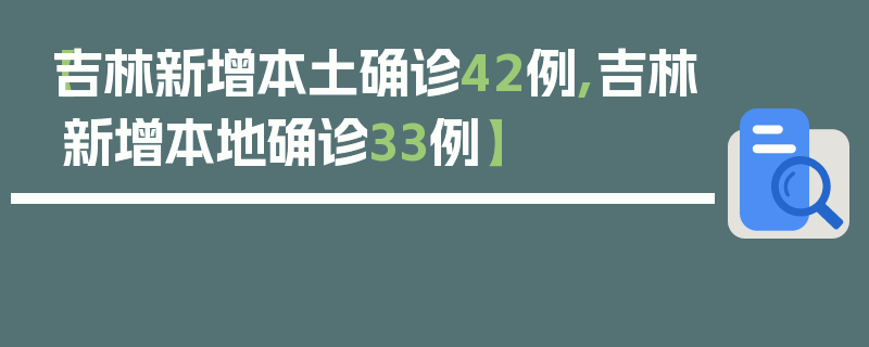 【吉林新增本土确诊42例,吉林新增本地确诊33例】