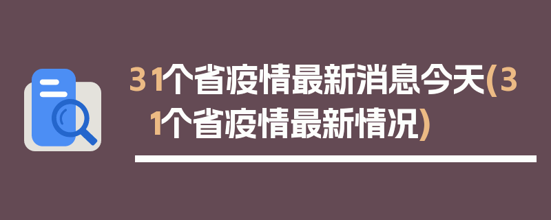 31个省疫情最新消息今天(31个省疫情最新情况)