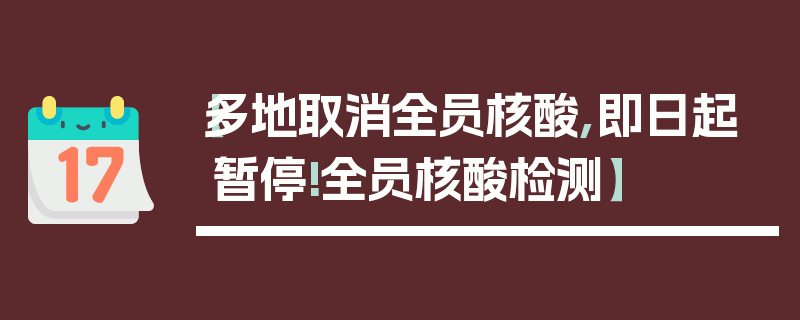 【多地取消全员核酸,即日起暂停!全员核酸检测】