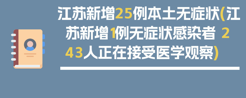 江苏新增25例本土无症状(江苏新增1例无症状感染者 243人正在接受医学观察)
