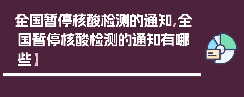 【全国暂停核酸检测的通知,全国暂停核酸检测的通知有哪些】