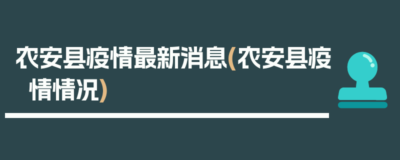 农安县疫情最新消息(农安县疫情情况)