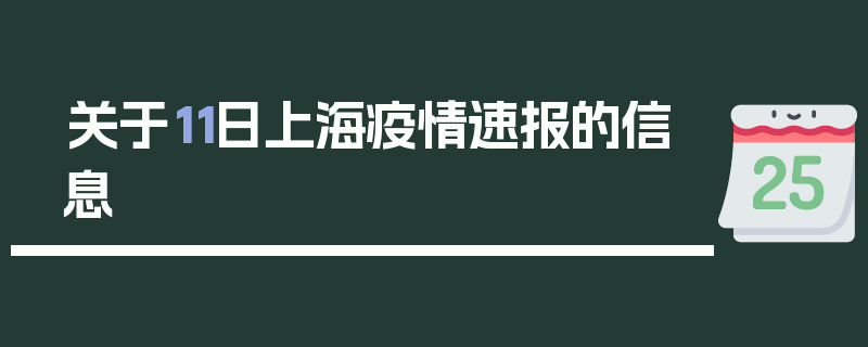 关于11日上海疫情速报的信息