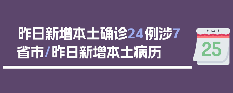 昨日新增本土确诊24例涉7省市/昨日新增本土病历