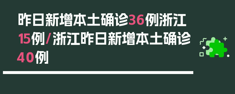 昨日新增本土确诊36例浙江15例/浙江昨日新增本土确诊40例