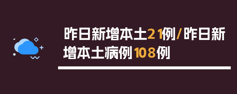 昨日新增本土21例/昨日新增本土病例108例