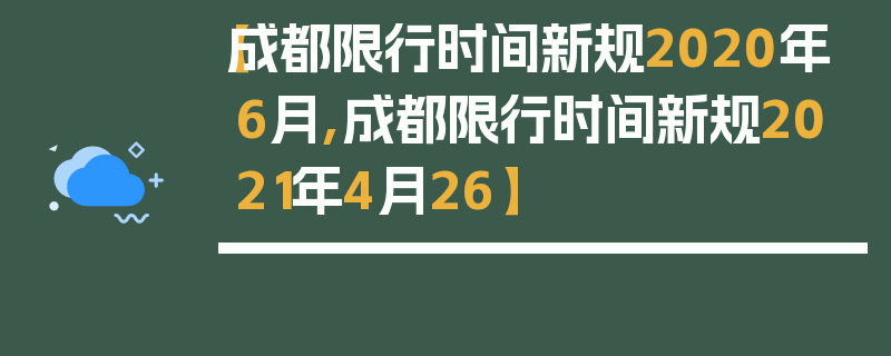 【成都限行时间新规2020年6月,成都限行时间新规2021年4月26】