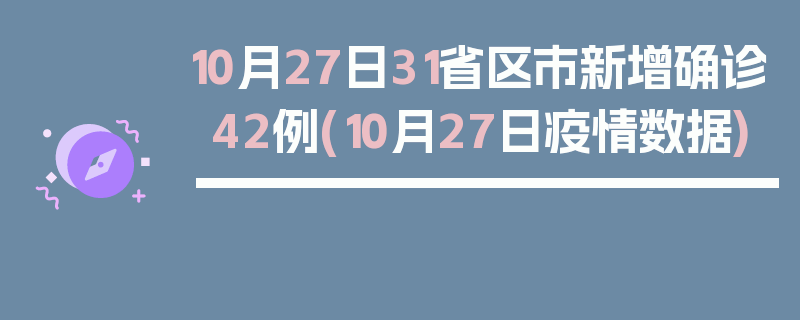 10月27日31省区市新增确诊42例(10月27日疫情数据)