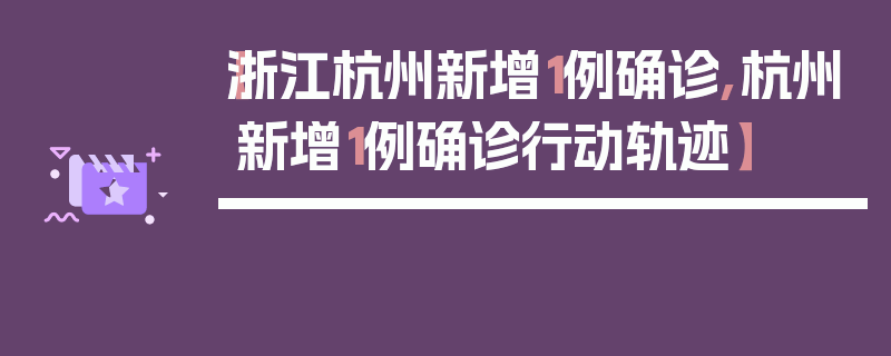 【浙江杭州新增1例确诊,杭州新增1例确诊行动轨迹】