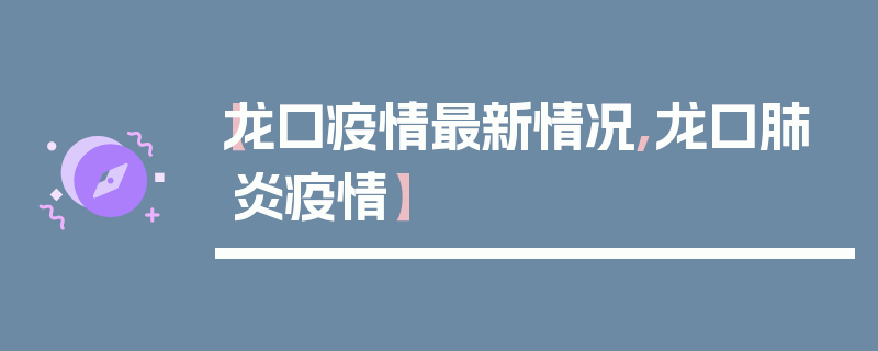 【龙口疫情最新情况,龙口肺炎疫情】