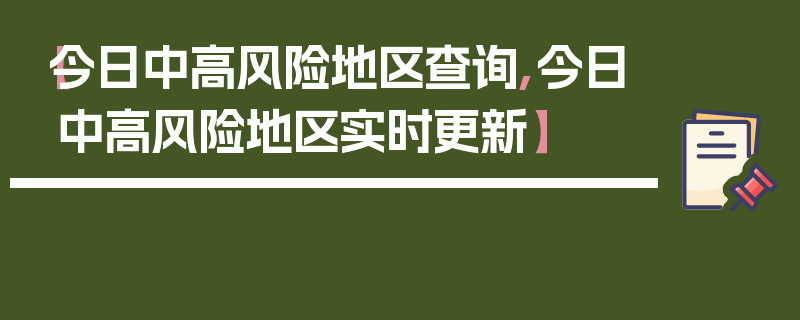 【今日中高风险地区查询,今日中高风险地区实时更新】