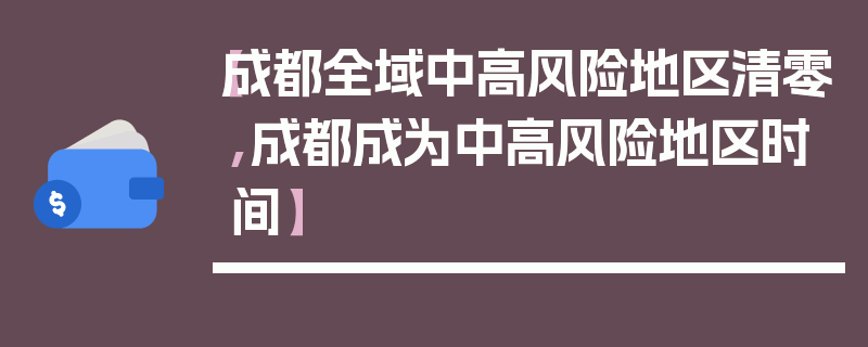 【成都全域中高风险地区清零,成都成为中高风险地区时间】