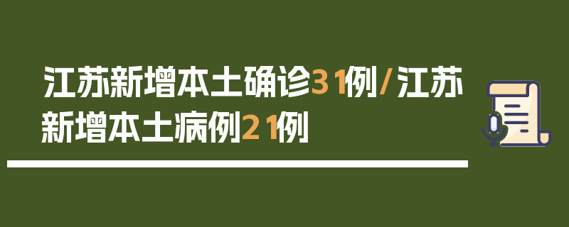 江苏新增本土确诊31例/江苏新增本土病例21例