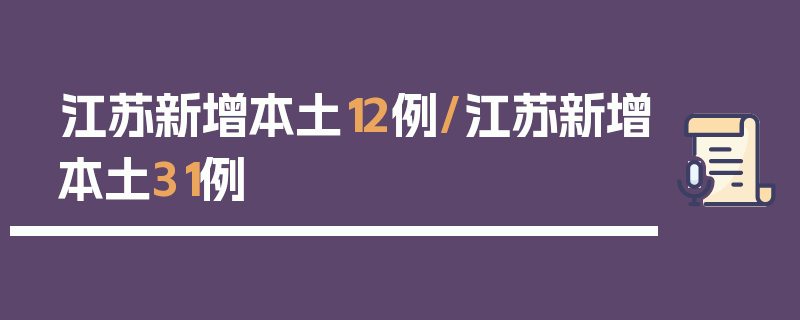 江苏新增本土12例/江苏新增本土31例