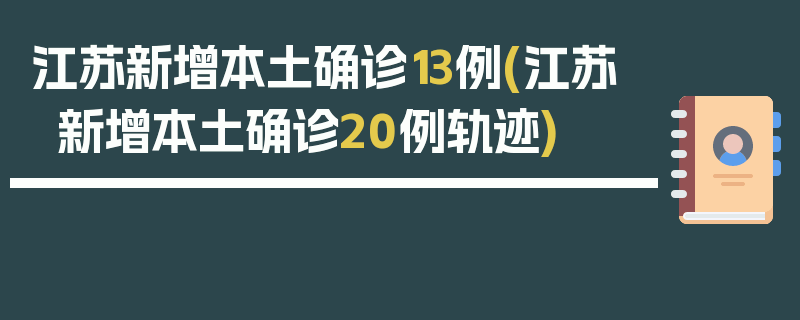 江苏新增本土确诊13例(江苏新增本土确诊20例轨迹)