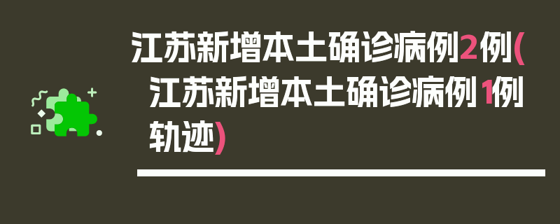 江苏新增本土确诊病例2例(江苏新增本土确诊病例1例轨迹)