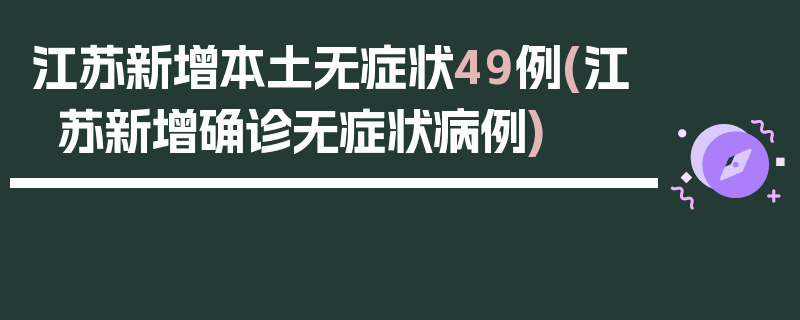 江苏新增本土无症状49例(江苏新增确诊无症状病例)