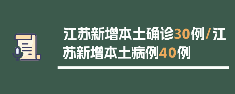 江苏新增本土确诊30例/江苏新增本土病例40例