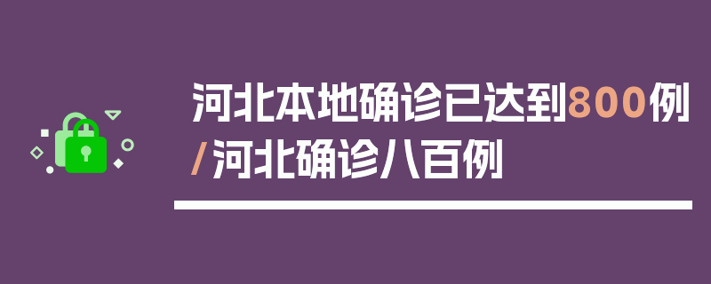 河北本地确诊已达到800例/河北确诊八百例