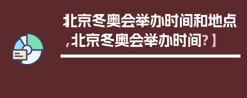 【北京冬奥会举办时间和地点,北京冬奥会举办时间?】