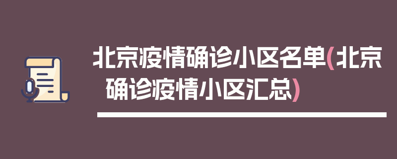北京疫情确诊小区名单(北京确诊疫情小区汇总)