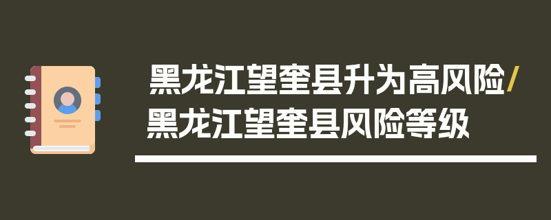 黑龙江望奎县升为高风险/黑龙江望奎县风险等级