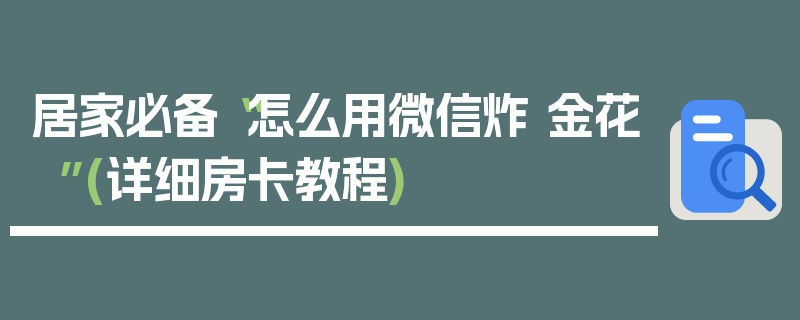 居家必备“怎么用微信炸 金花”(详细房卡教程)