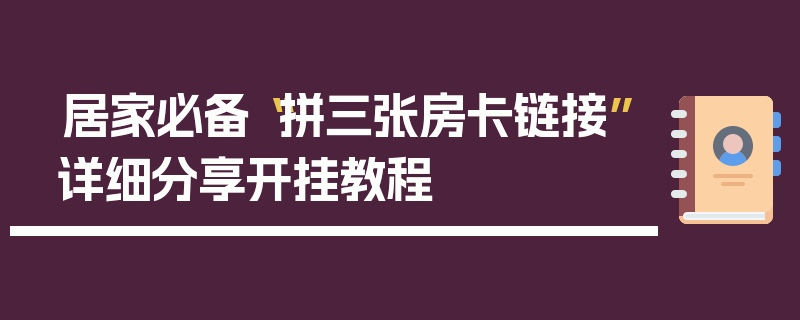 居家必备“拼三张房卡链接”详细分享开挂教程