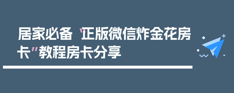 居家必备“正版微信炸金花房卡”教程房卡分享