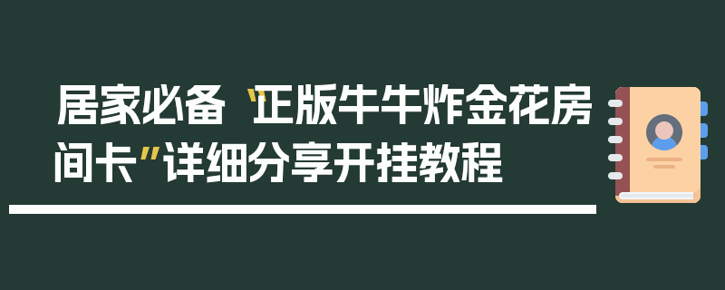 居家必备“正版牛牛炸金花房间卡”详细分享开挂教程