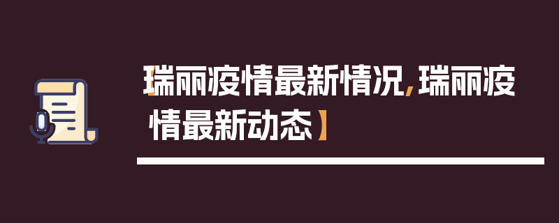 【瑞丽疫情最新情况,瑞丽疫情最新动态】