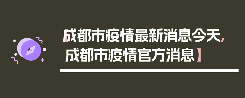 【成都市疫情最新消息今天,成都市疫情官方消息】