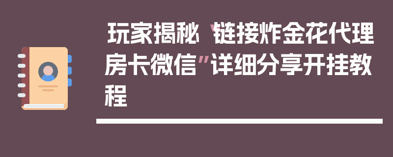 玩家揭秘“链接炸金花代理房卡微信”详细分享开挂教程