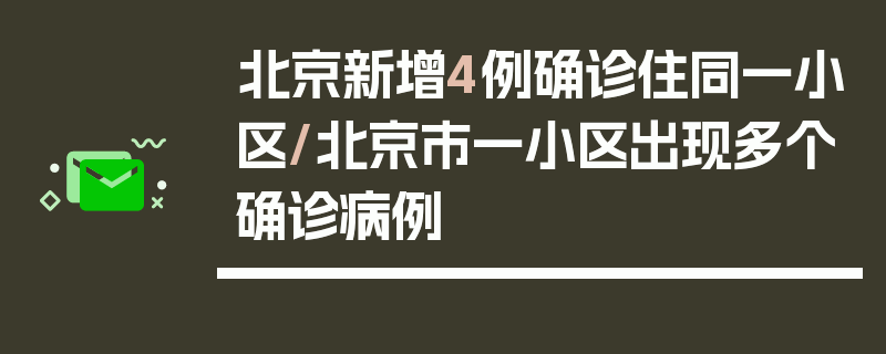 北京新增4例确诊住同一小区/北京市一小区出现多个确诊病例