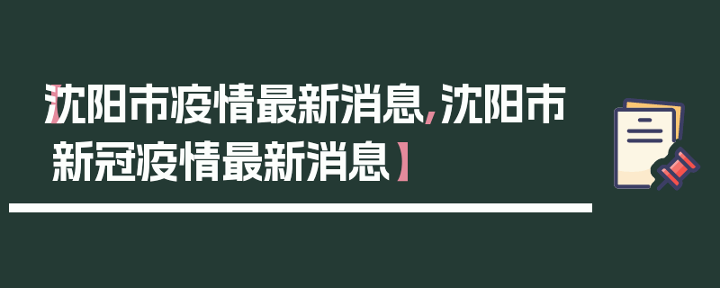 【沈阳市疫情最新消息,沈阳市新冠疫情最新消息】