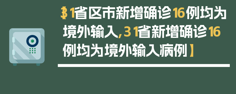 【31省区市新增确诊16例均为境外输入,31省新增确诊16例均为境外输入病例】
