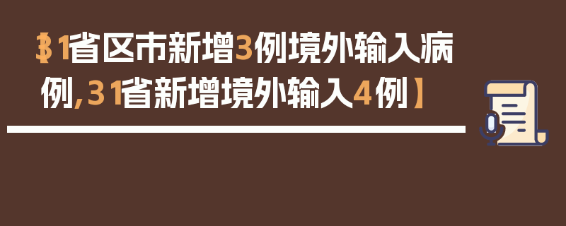 【31省区市新增3例境外输入病例,31省新增境外输入4例】
