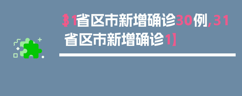 【31省区市新增确诊30例,31省区市新增确诊1】
