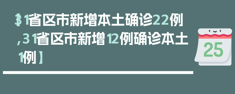 【31省区市新增本土确诊22例,31省区市新增12例确诊本土1例】