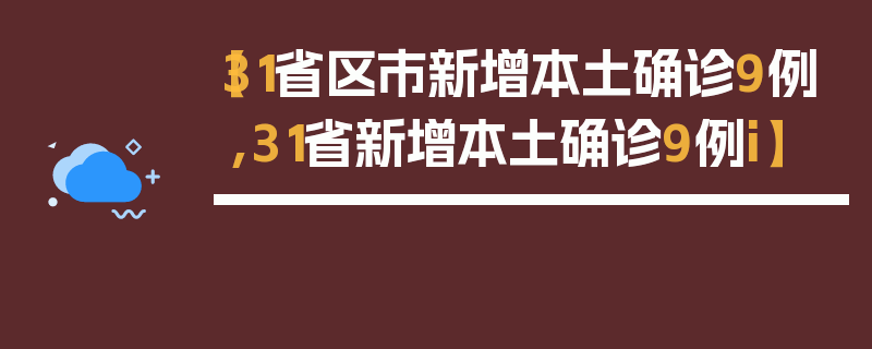 【31省区市新增本土确诊9例,31省新增本土确诊9例i】