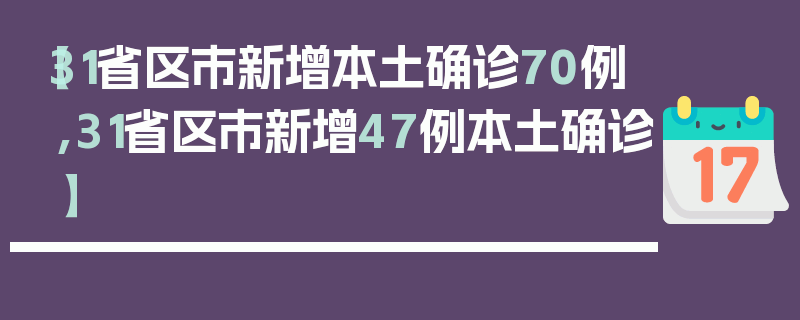 【31省区市新增本土确诊70例,31省区市新增47例本土确诊】